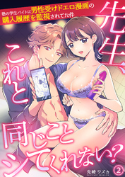 先生、これと同じことシてくれない？ 塾の学生バイトに男性受けドエロ漫画の購入履歴を監視されてた件（2）