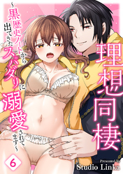 理想同棲～黒歴史ノートから出てきたスパダリに溺愛されてます～ （６）【TL版】