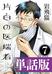 片白の医端者（単話版）第七話