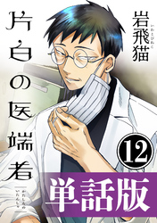 片白の医端者（単話版）第十二話