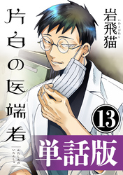片白の医端者（単話版）第十三話