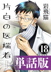 片白の医端者（単話版）第十八話