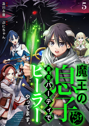 魔王の息子だけど…勇者パーティでヒーラーやってます。5
