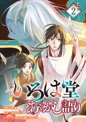 いろは堂あやかし語り 連載版：2