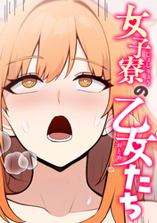 女子寮の乙女たち(10)