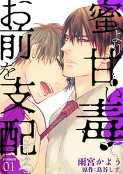 蜜より甘い毒でお前を支配する