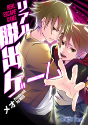 リアル脱出ゲーム―仮面パンツのお仕置き―【特装版】