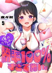 【フルカラー】俺のラブレターが勝率１００％すぎて怖い。５