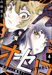 オセロ ―白石くんと黒木さん―（分冊版）　【第4話】