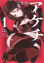 ミセス・アケチ