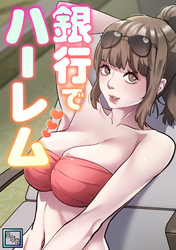 銀行でハーレム【全年齢版】(11)