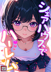 シェアハウスでハーレム【特別修正版】(4)