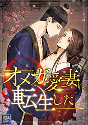オメガ愛妻に転生した【全年齢版】(8)