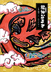 龍神なまず