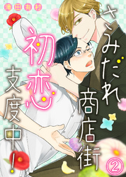 【特典付き】さみだれ商店街、初恋支度中！(2)