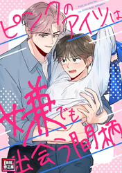 ピンクのアイツは嫌でも出会う間柄【特別修正版】(9)