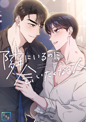 隣にいるのに会いたくなる人【全年齢版】(14)