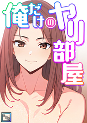 俺だけのヤリ部屋【全年齢版】(5)