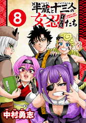 半蔵と十三人の女忍たち(話売り)　#8