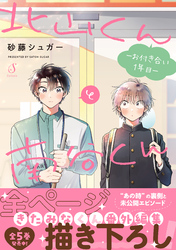 北山くんと南谷くん　―お付き合い1年目―