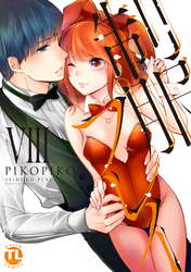 【電子版特典付】制服プレイVIII