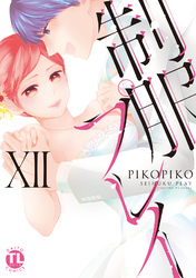 【電子書店限定特典付き】制服プレイXII