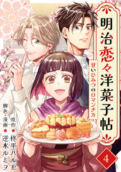 明治恋々洋菓子帖～甘いひみつのロマンチカ～ 4巻