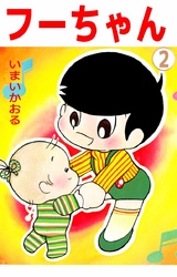 フーちゃん（２）