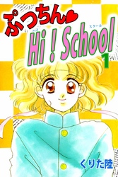 ぷっちん・Ｈｉ！Ｓｃｈｏｏｌ（１）