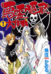 【期間限定　無料お試し版】悪霊退散大作戦