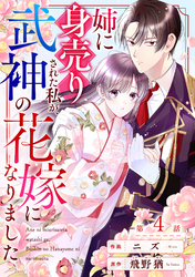 noicomi姉に身売りされた私が、武神の花嫁になりました4巻