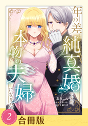 年の差純真婚ですが、本物の夫婦になりたい（２）【合冊版】【全年齢版】