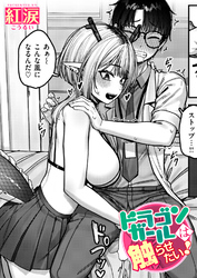 ドラゴンガールは触らせたい！
