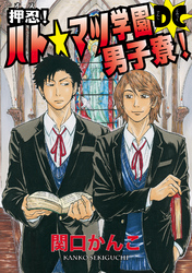 押忍！ ハト☆マツ学園男子寮！ DC　（5）　下心満載の夏ってサ・イ・コ～☆ の巻