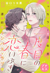 二度目の春に恋いぶき　プチキス（１１）