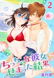 ちっちゃな彼女にせまった結果。【描き下ろしおまけ付き特装版】 2