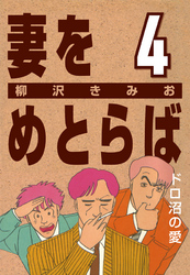 妻をめとらば (4) ドロ沼の愛