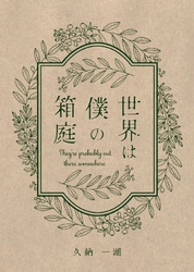 世界は僕の箱庭