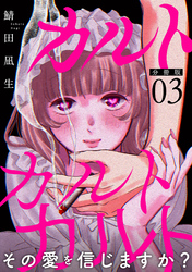 カルトカルトカルト その愛を信じますか？【分冊版】3