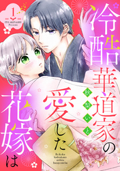 冷酷華道家の愛した花嫁は【単話売】