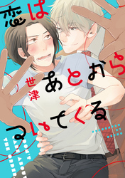 恋はあとからついてくる【単行本版（電子限定描き下ろし付）】