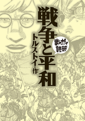 まんがで読破