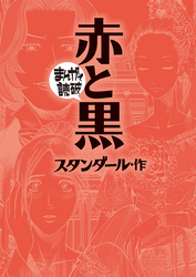 まんがで読破