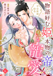 物語好む姫、本物の帝からまさかの寵愛！　平安新婚絵巻【分冊版】6話
