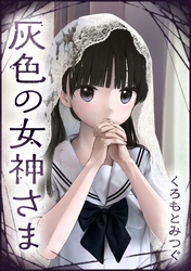 灰色の女神さま【単話版】 第11話 あのね