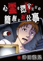 心霊を探すだけの簡単なお仕事【単話版】 第16話 歌にこめた想い①