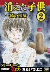 消えた子供2～隣の部屋～