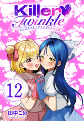 Killer Twinkle～アンチはステージに上がれません～(話売り)　#12