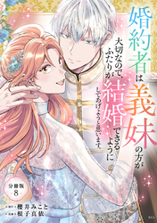 婚約者は義妹の方が大切なので、ふたりが結婚できるようにしてあげようと思います。　分冊版（８）
