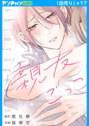 親友ごっこ(話売り)　#17